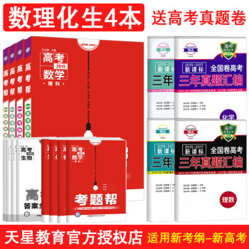 【下單減20】2019新版高考幫數學物理化學生物理科全套4本全國通用版 高中考理科數學復習資料 理綜 pdf epub mobi 電子書 下載