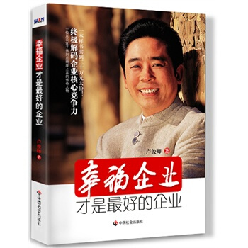 《幸福企業纔是最好的企業》 pdf epub mobi 電子書 下載