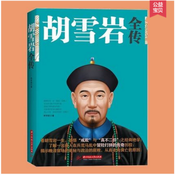 胡雪岩全传 胡雪岩传记全集 商道经商成功励志书籍 历史人物治事韬略 经商从政名人传记 为人 pdf epub mobi 电子书 下载