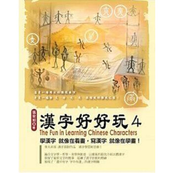 【中商原版】漢字好好玩 4 港颱原版 張宏如 漢字臉譜 漢語與文字研究 pdf epub mobi 電子書 下載