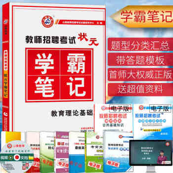 山香2018教师招聘考试用书 状元学霸笔记教育理论基础知识 中学小学教师考编制特岗教材试卷 pdf epub mobi 电子书 下载