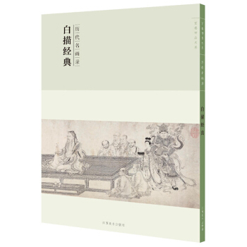历代名画录:白描经典 线描画谱 国画临摹范本 包邮国画白描人物素材书籍 美术绘画 作品鉴