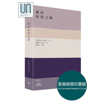 通向奴役之路 香港商务印书馆 海耶克 政治哲学 9789620765841 进口现货 pdf epub mobi 下载
