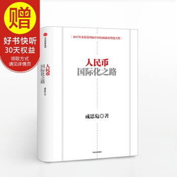 人民币国际化之路(第二版) 中信出版社