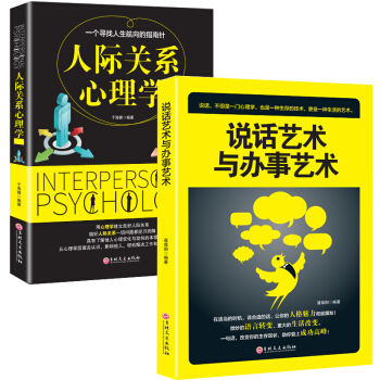 人际关系心理学+说话艺术与办事艺术 教你说话之道人际交往心理学沟通的艺术幽默与口才书籍 pdf epub mobi 电子书 下载