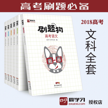 正版 2018高考刷題狗 高考文科全套 高考復習資料狀元筆記學霸筆記高中教輔