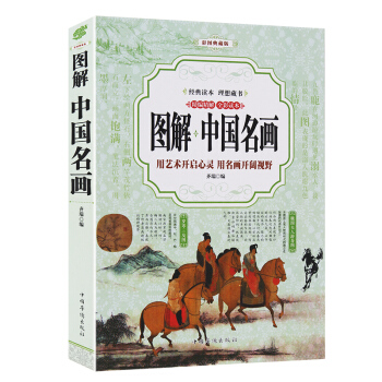 中國名畫世界名畫全鑒 藝術收藏鑒賞 繪畫知識名畫欣賞解析彩圖鑒賞青少年版