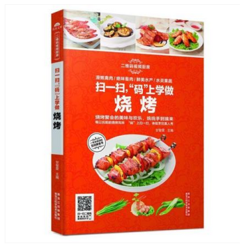 扫一扫码上学做烧烤 特色菜谱 烧烤书籍大全 烧烤食谱书籍 撸串手册 烧烤书籍教程大全 烧烤 pdf epub mobi 电子书 下载