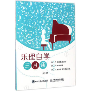 乐理自学三月通 pdf epub mobi 电子书 下载