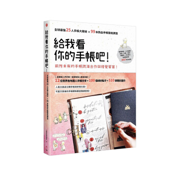 【中商原版】给我看你的手帐吧!全球最强25人手帐大揭秘 x 99本热血手帐彻底调查 台版原版