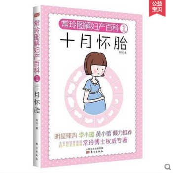【李小璐推荐】 常玲图解妇产百科1:十月怀胎孕 正版育儿孕前准备孕期孕妇书籍育儿百科孕妈妈
