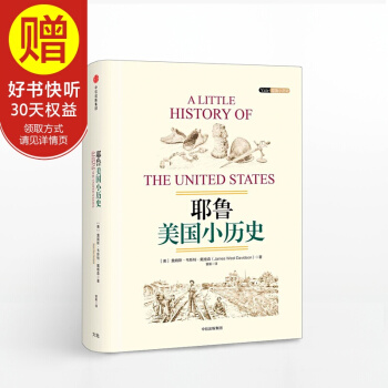 耶魯美國小曆史 中信齣版社
