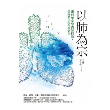【中商原版】以肺为宗：跟科学家学养肺自救，做好体内环保抗老化 港台原版 王唯工 商周出版 医疗保健 pdf epub mobi 电子书 下载