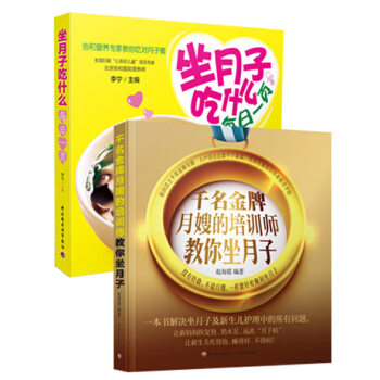 正版包邮 坐月子吃什么每日一页+千名月嫂的培训师教你坐月子 全2册协和营养专家教你吃对月