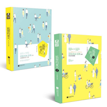 套装现货 狐狸的夏天1+2 共2册 沈沧眉著 青春文学 爱格小说 夏季甜蜜暖萌宠文暗恋 pdf epub mobi 电子书 下载