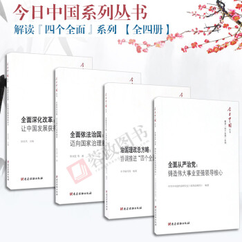 四册套今日中国丛书解读四个全面系列：治国理政总方略+全面深化改革+全面依法治国+从严治党 pdf epub mobi 电子书 下载