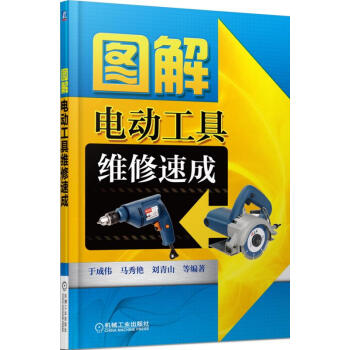 正版 图解电动工具维修速成 电工常用工具维修教程书籍 电机维修工 家电维修 电器维修常用工 pdf epub mobi 电子书 下载