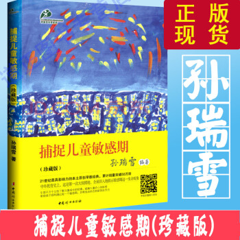 正版现货 捕捉儿童敏感期（珍藏版）孙瑞雪经典早教书籍 儿童教育书籍 解除育儿焦虑 pdf epub mobi 电子书 下载