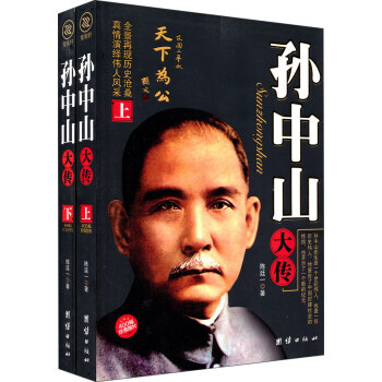 孙中山大传(上下册) 陈廷一 团结出版社 图书书籍 pdf epub mobi 电子书 下载