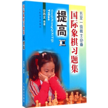 國際象棋習題集提高 pdf epub mobi 電子書 下載
