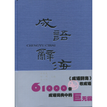成语辞海 pdf epub mobi 电子书 下载