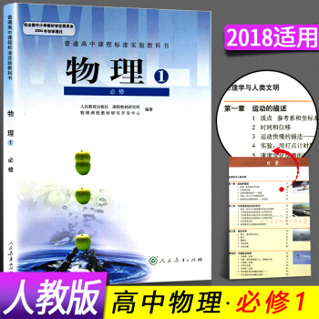 2018年正版新書高中物理必修1人教版教材課本教科書高一物理必修一教材 高1/2/3 YY