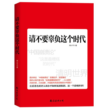 现货 请不要辜负这个时代 周小平 团中央推荐