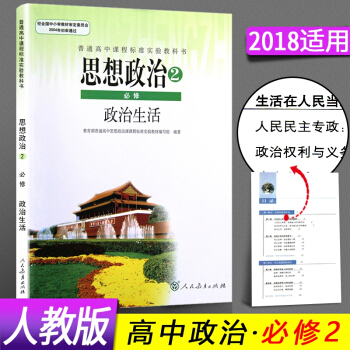 2018年新書 高中思想政治必修2二政治生活課本人教版RJ教材教科書 高1高一年級下 pdf epub mobi 電子書 下載