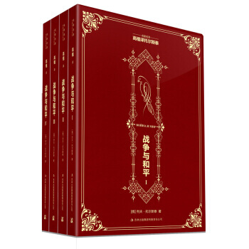 《名傢名譯：戰爭與和平(套裝全4冊)》[俄] 列夫·托爾斯泰；高植， 吉林齣版集團有限責任 pdf epub mobi 電子書 下載