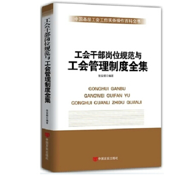 工會乾部崗位規範與工會管理製度全集 正版 書籍 pdf epub mobi 電子書 下載
