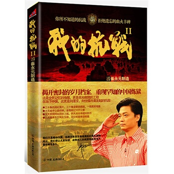 我的抗戰Ⅱ(崔永元製造)