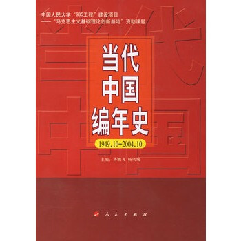 當代中國編年史(1949 10-2004 10) pdf epub mobi 電子書 下載