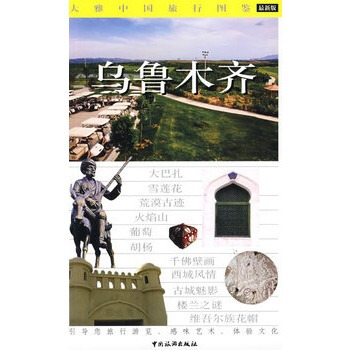 大雅中國旅遊圖鑒--烏魯木齊
