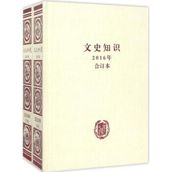 《文史知識》2016年閤訂本 pdf epub mobi 電子書 下載
