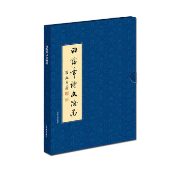 田蕴章诗文翰墨
