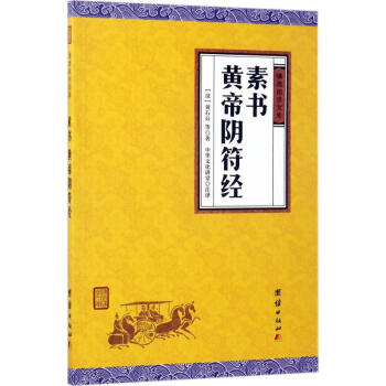 素書、黃帝陰符經 pdf epub mobi 電子書 下載