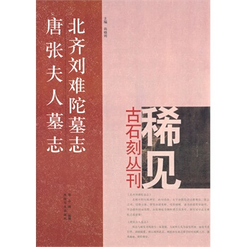 稀見古石刻叢刊：北齊劉難陁墓文、唐張夫人墓誌 pdf epub mobi 電子書 下載