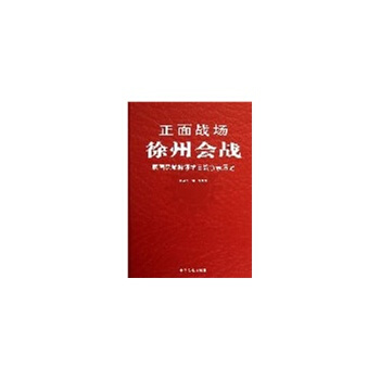 正麵戰場－徐州會戰(精裝) pdf epub mobi 電子書 下載