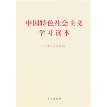 中國特色社會主義學習讀本 pdf epub mobi 電子書 下載