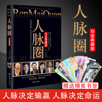 人脉圈（白金典藏版）-人脉决定输赢人脉决定命运 章岩著 pdf epub mobi 电子书 下载