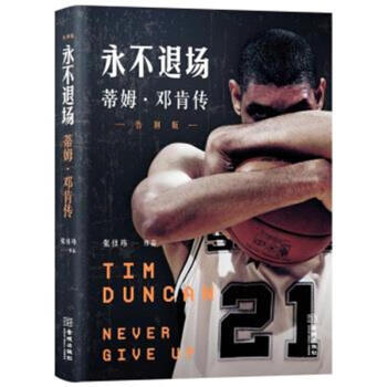 永不退場-蒂姆.鄧肯傳-告彆版 pdf epub mobi 電子書 下載