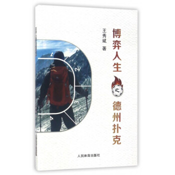博弈人生之德州撲剋 pdf epub mobi 電子書 下載