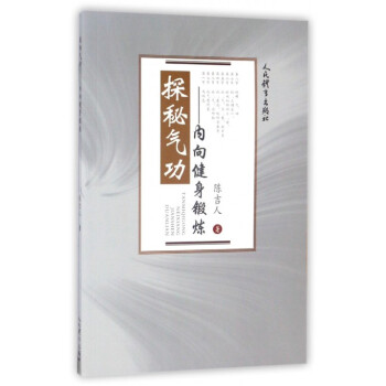探秘氣功--內嚮健身鍛煉 pdf epub mobi 電子書 下載