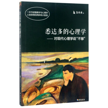 悉达多的心理学--对现代心理学说不够 pdf epub mobi 电子书 下载