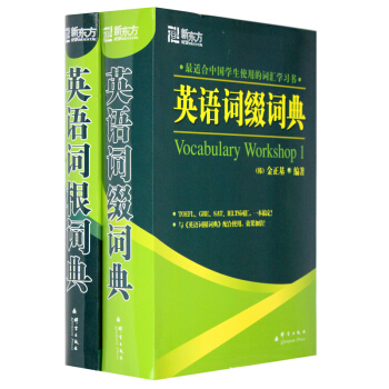 包郵(套裝共2本) 《英語詞根詞典+詞綴詞典》(新版) 金正基 【新東方大愚文化】 pdf epub mobi 電子書 下載