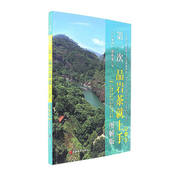 第一次品岩茶就上手-第2版-图解版