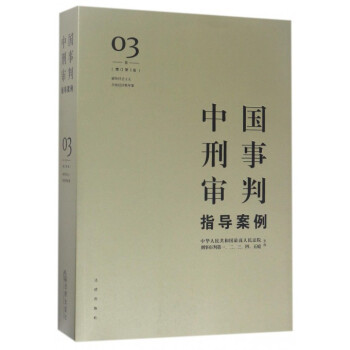 中国刑事审判指导案例(3卷破坏社会主义市场经济秩序罪增订第3版) pdf epub mobi 电子书 下载