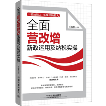 全面营改增新政运用及纳税实操 税收管理增值税书籍 会计入门零基础自学书籍 税务书籍增值税普 pdf epub mobi 电子书 下载