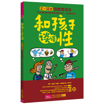 和孩子谈谈性 少幼儿童性教育读本 幼儿园儿童性教育知识绘本 学会爱自己 自我保护安全意识 pdf epub mobi 电子书 下载