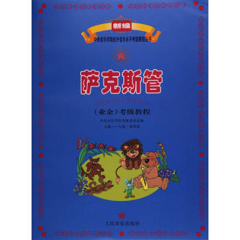 萨克斯管(业余)考级教程7级-9级.演奏级